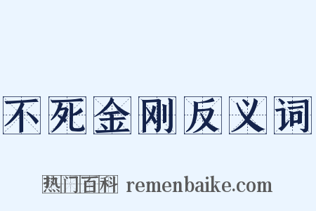 不死金刚反义词是什么意思的图片